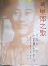 阿里郎之歌 (新华出版社 1993)