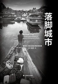 落脚城市 (上海译文出版社 2014)