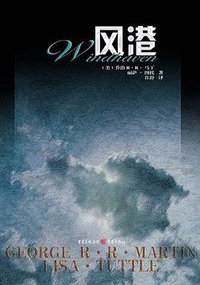 风港 (重庆出版社 2010)