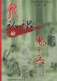 我认识的鬼子兵 (中国对外翻译出版公司 1997)