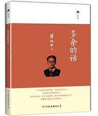 多余的话 (中国友谊出版公司 2014)