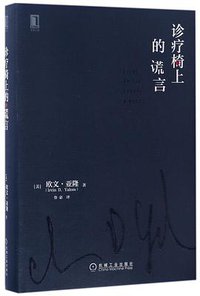 诊疗椅上的谎言 (机械工业出版社 2017)