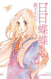 日日蝶蝶 (1) (長鴻 2013)