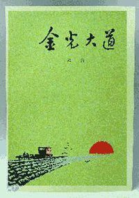 金光大道 (人民文学出版社 1972)