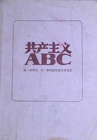 共产主义ABC (东方出版社 1988)