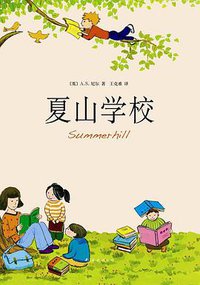 夏山学校 (南海出版公司 2010)