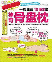一周腰瘦10厘米的神奇骨盘枕 (江西科学技术出版社 2014)