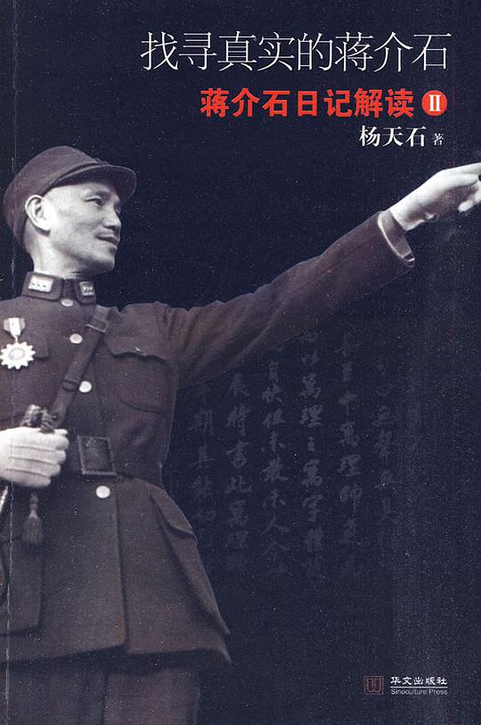 找寻真实的蒋介石
