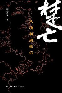 楚亡 (生活·读书·新知三联书店 2015)
