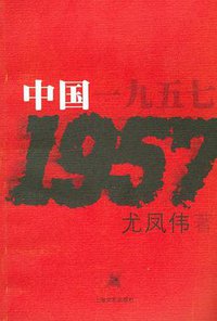 中国一九五七 (上海文艺出版社 2001)