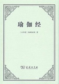 瑜伽经 (商务印书馆 2016)