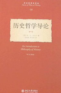 历史哲学导论 (北京大学出版社 2008)