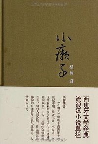 小癞子 (人民文学出版社 2013)