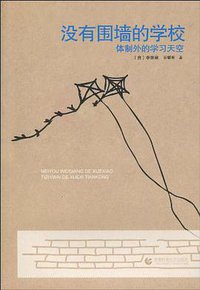没有围墙的学校