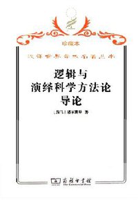 逻辑与演绎科学方法论导论 (商务印书馆 2009)