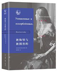 被侮辱与被损害的 (生活·读书·新知三联书店 2019)