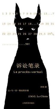 诉讼笔录 (上海译文出版社 2008)