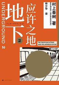 地下2 (上海译文出版社 2019)
