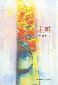 床畔 (长江文艺出版社 2015)