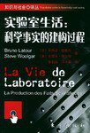 实验室生活 (东方出版社 2004)