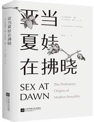 亚当夏娃在拂晓 (江苏凤凰文艺出版社 2017)