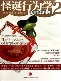 怪诞行为学2 (中信出版社 2010)