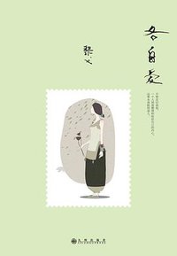 各自爱 (九州出版社 2015)