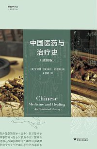 中国医药与治疗史 (浙江大学出版社 2020)