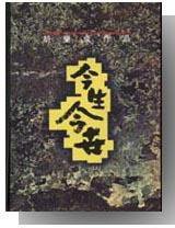 今生今世 (三三書坊 1990)