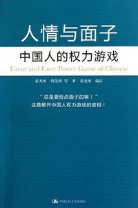 人情与面子 (中国人民大学出版社 2010)