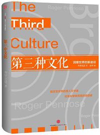 第三种文化 (中信出版社 2012)