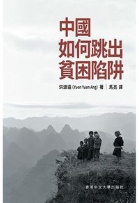 中國如何跳出貧困陷阱 (香港中文大學出版社 2018)