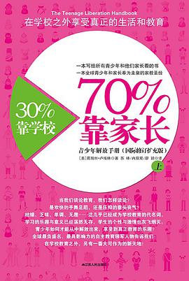 30%靠学校，70%靠家长（上册）