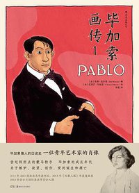 毕加索画传1 (后浪丨湖南美术出版社 2018)