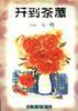 开到荼縻 (海天出版社 1998)