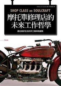 摩托車修理店的未來工作哲學 (大塊文化出版股份有限公司 2010)