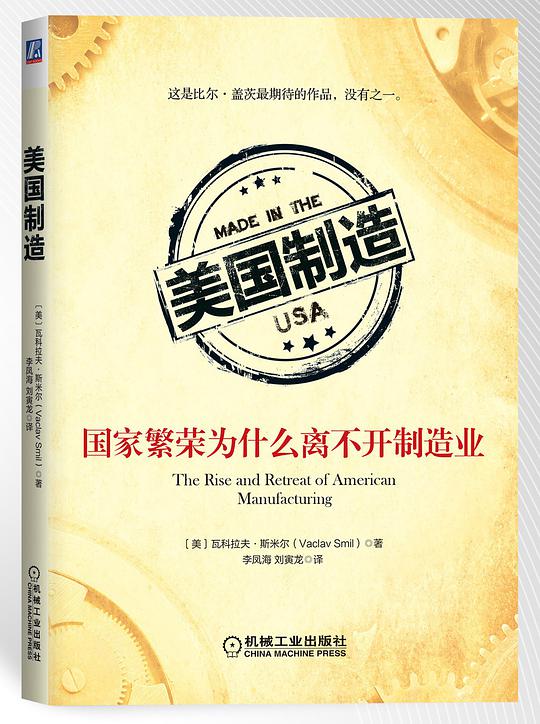 美国制造:国家繁荣为什么离不开制造业