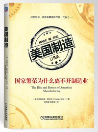 美国制造:国家繁荣为什么离不开制造业 (机械工业出版社)