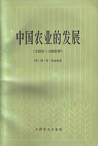 中国农业的发展 (上海译文出版社 1984)