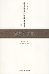 东汉生死观 (上海古籍出版社 2005)