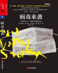 病毒来袭 (浙江人民出版社 2014)