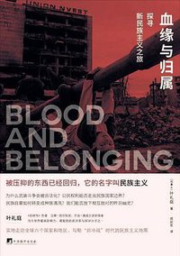 血缘与归属 (中央编译出版社 2017)