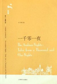 一千零一夜 (上海译文出版社 2012)