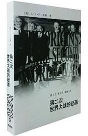 第二次世界大战的起源 (上海辞书出版社 2013)