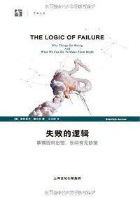 失败的逻辑 (上海科技教育出版社 2010)
