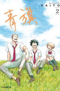 青旗 2 (东立出版社 2019)