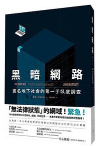 黑暗網路 (行人文化實驗室 2016)