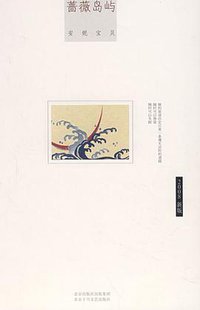 蔷薇岛屿 (北京十月文艺出版社 2008)