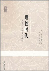 理性时代 (中国法制出版社 2011)