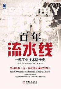 百年流水线 (机械工业出版社 2017)